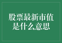 股票最新市值：企业价值的晴雨表