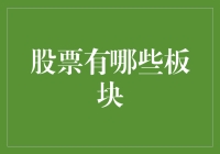 股票板块分类与投资策略：构建多元化的投资组合