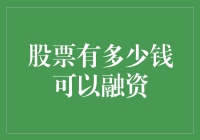 股票融资：如何用一只股票买下全世界，顺便还清房贷