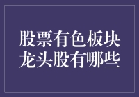 股票有色板块龙头股探析：行业增长与投资机遇