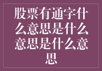 股票代码中的通字：内涵与意义详析