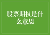 股票期权：给你的财富披上神秘斗篷