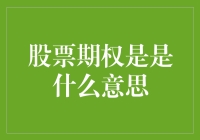 股票期权，你可能还不懂得股票世界的暗号