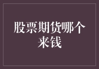 股票期货：哪一种投资策略更有利于来钱？