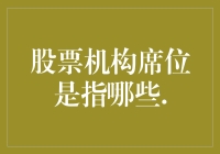 股票机构席位大解析：如何用几个数字找到大富豪们的心头好？