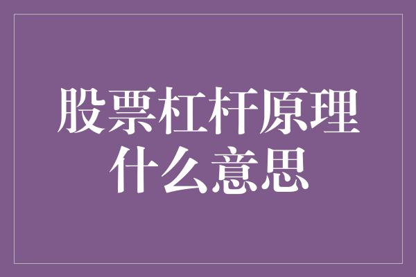 股票杠杆原理什么意思