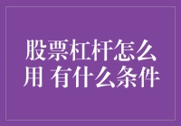 股票市场中的杠杆交易：策略与条件详解