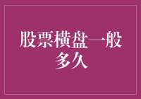 股票横盘的时间长度：市场波动与投资策略