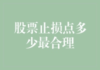 如何设置股票止损点？新手必看！