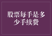 股票交易：每手手续费，你真的懂吗？