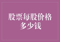 关于股票，每股100元就挺好的，只要它能让我快乐