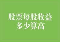 股票每股收益多少算高？看我如何用数学公式玩转股市