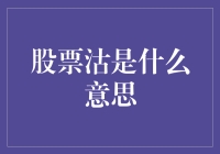 股市新手必备知识：什么是股票沽？