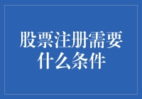 股票注册条件解析：开启投资之旅的关键步骤