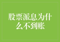 最近怎么老是喝西北风？原来股票派息不到账是有原因的！