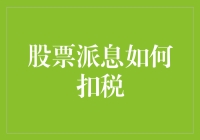 股票派息如何扣税？或许你该学学巴菲特的税务智慧！