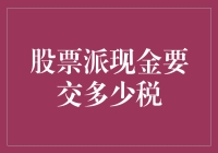 股票派现金：你的股神之路，炒股高手的税后收益计算指南