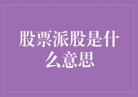 股市风云：股票派股究竟是啥玩意儿？