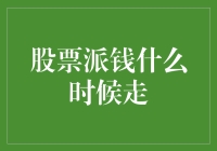 股票派钱什么时候走？——寻找股市中的派钱侠