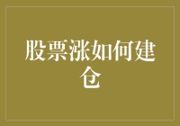 股票上涨趋势下的科学建仓策略