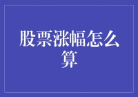 股票涨幅咋算？新手也能看懂的秘诀！