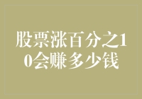 股票涨百分之10会赚多少钱？真的如你所想吗？