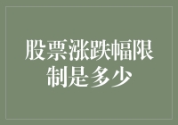 股市小怪兽：那些关于涨跌幅限制的奇谈怪论