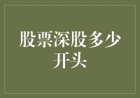 深股多少开头？别逗了，这你也想知道？