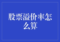 如何用一杯奶茶的价格计算股票溢价率：炒股新手必学的数学魔法