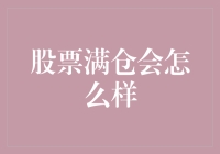 股票满仓策略的风险与机遇：如何在极限中寻找平衡