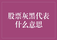 股票灰黑：是股票界的大象装上隐形斗篷了吗？