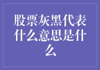 股市风云变幻，灰黑两难全