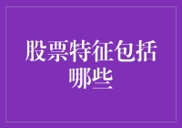 如何变身股市理财大师：识别那些让钞票生钱的股票特征