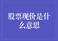 股票现价：洞察市场波动，探索投资价值