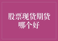 股票现货期货：深挖交易模式下的智慧抉择