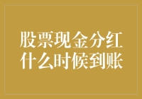 股票分红：你的钱什么时候才会出现在你银行卡上？