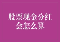 股票现金分红计算方法解析：权责发生制与收付实现制的博弈