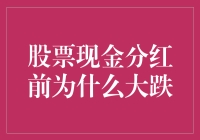 股票分红前大跌？别急，那是股市在给你表演魔术！