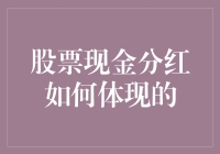 股票现金分红揭示股东权益的真谛