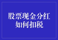 股票现金分红，怎么缴税才划算？