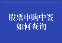 股票申购中签查询攻略：轻松掌握中签信息，做出更明智的投资决策