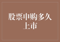 股票申购多久上市：解析新股上市周期与背后逻辑