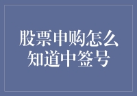 股票申购怎么知道中签号：策略与步骤解析