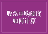 股票申购额度计算的深度解析：策略、规则与技巧