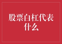 股票白杠：理解其含义与应用