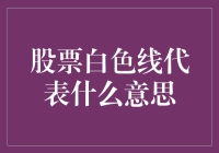 股票K线图中的白色线：内涵与解读