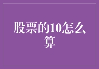 股票的10，比10还大吗？10个炒股心得，让你笑中带泪