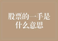 股票的一手是什么意思？买股票也要学会左手右手一个慢动作