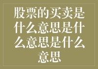 股票的买卖到底是什么鬼？——一本正经的搞笑科普