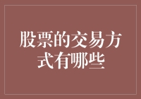 股票交易方式的多元化探索：从传统市场到现代电子交易